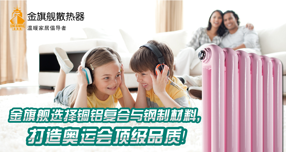 金旗艦暖氣片工作原理及優(yōu)點介紹