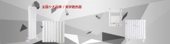 國內(nèi)暖氣片廠家有哪些 有哪些知名品牌