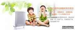 暖氣片十大品牌廠家該如何選擇采暖暖氣片